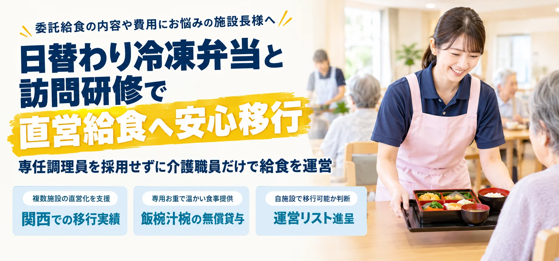 委託給食の内容や費用にお悩みの施設長様へ日替わり冷凍弁当と訪問研修で 直営給食へ安心移行