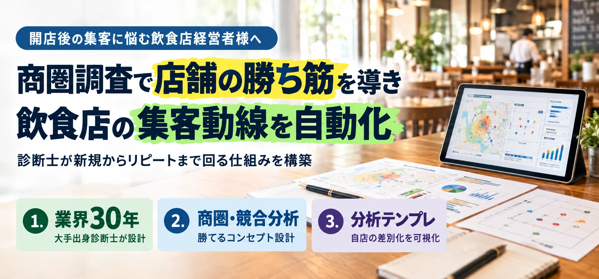 開店後の集客に悩む飲食店経営者様へ商圏調査で店舗の勝ち筋を導き 飲食店の集客動線を自動化
