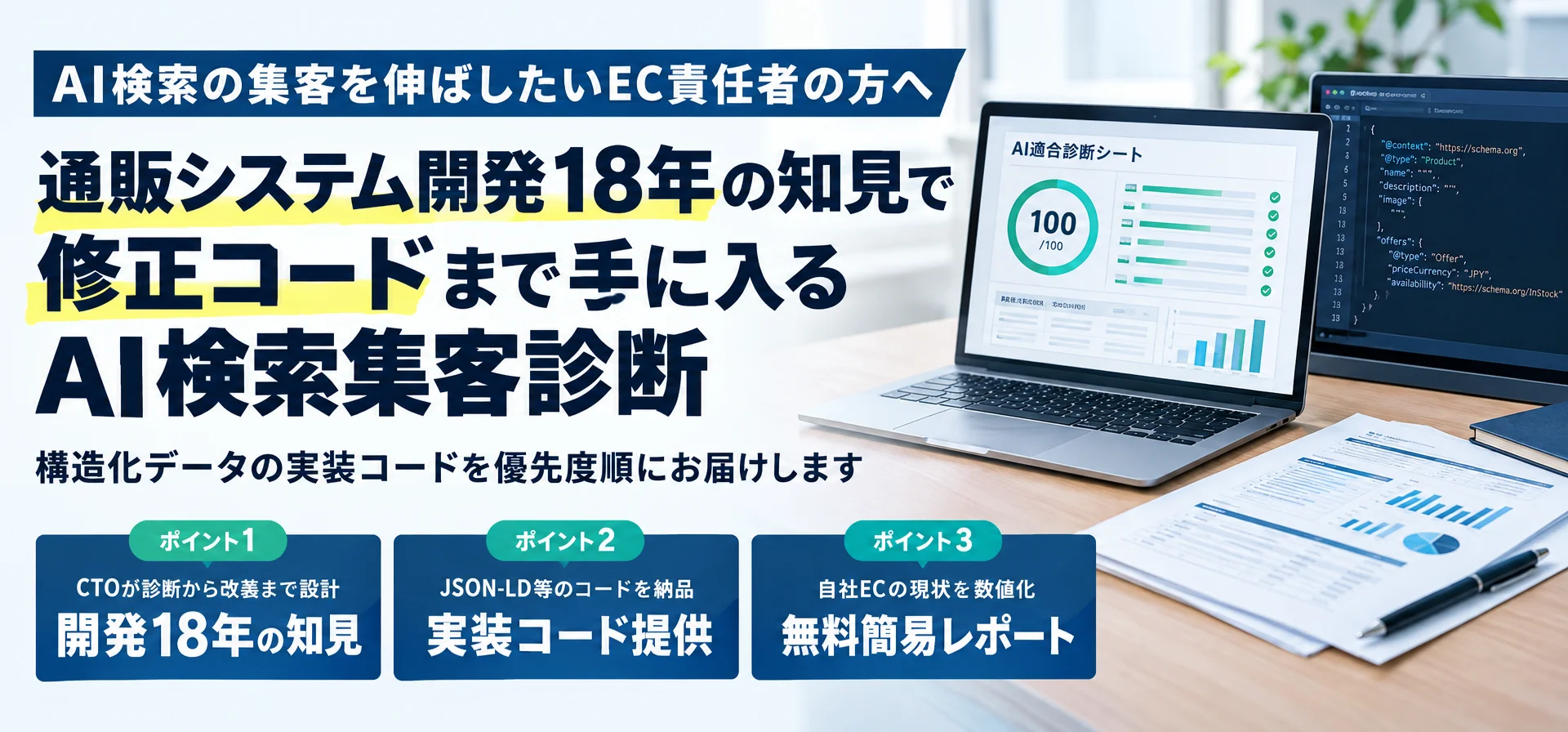 AI検索の集客を伸ばしたいEC責任者の方へ通販システム開発18年の知見で 修正コードまで手に入るAI検索集客診断