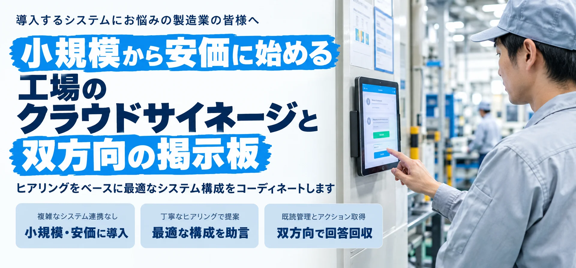 導入するシステムにお悩みの製造業の皆様へ小規模から安価に始める工場の クラウドサイネージと双方向の掲示板