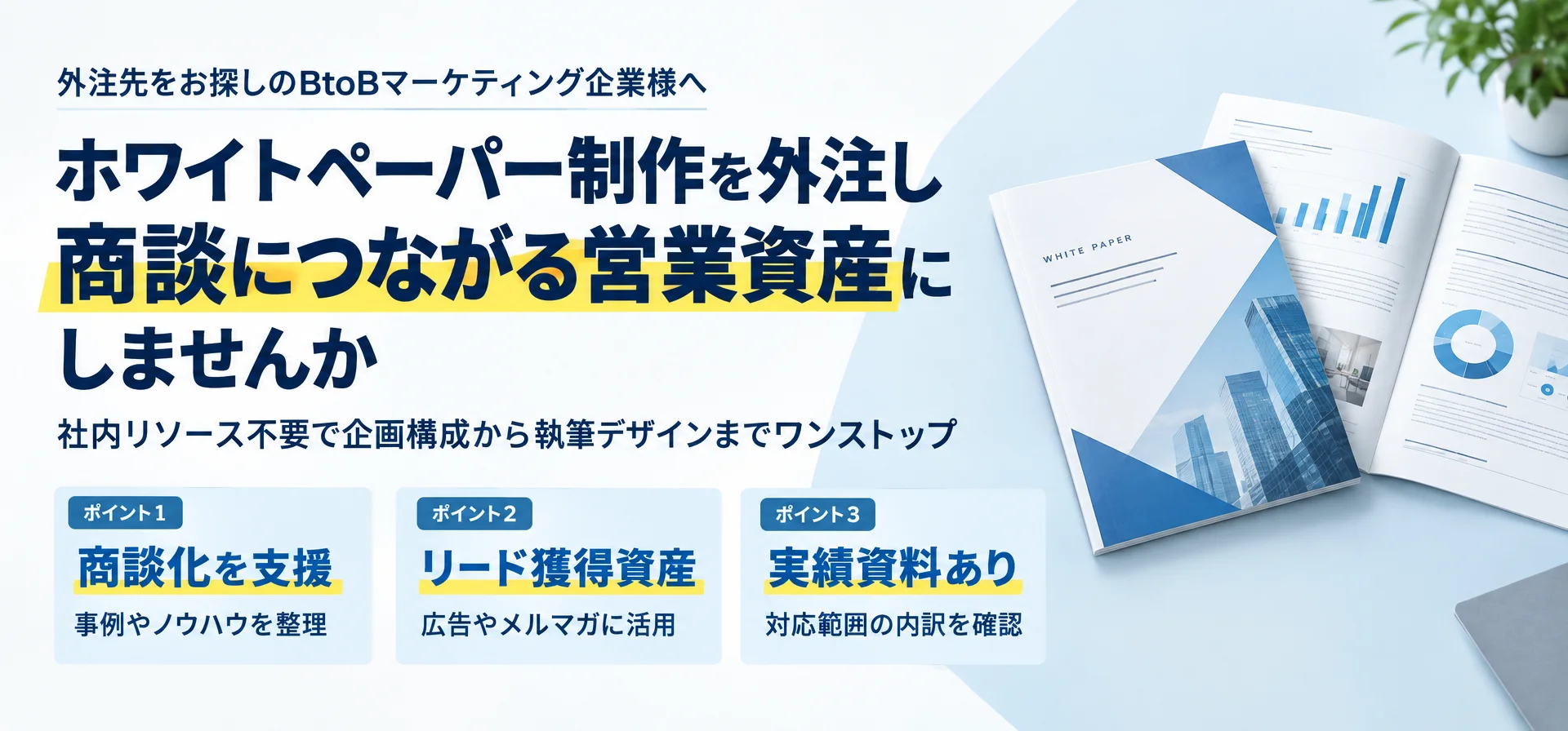 外注先をお探しのBtoBマーケティング企業様へホワイトペーパー制作を外注し 商談につながる営業資産にしませんか