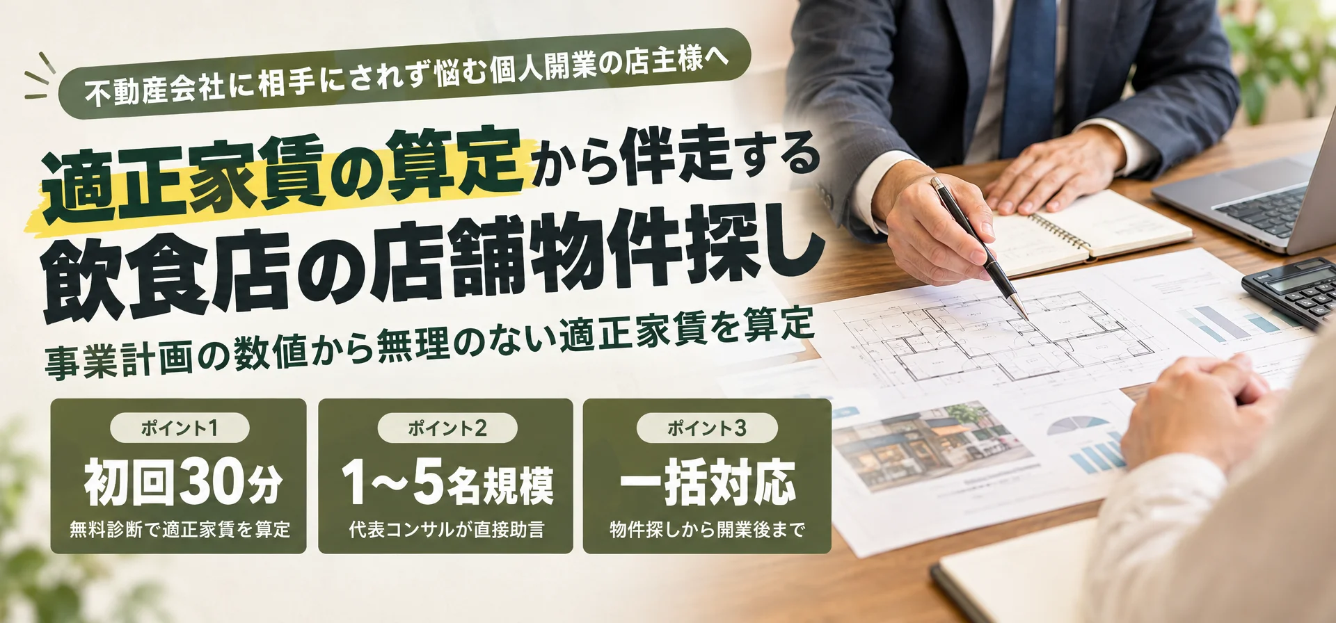 いいふｄ適正家賃の算定から伴走する 飲食店の店舗物件探し
