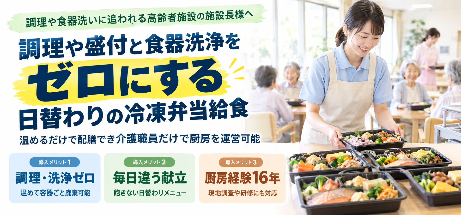 調理や食器洗いに追われる高齢者施設の施設長様へ調理や盛付と食器洗浄をゼロにする 日替わりの冷凍弁当給食