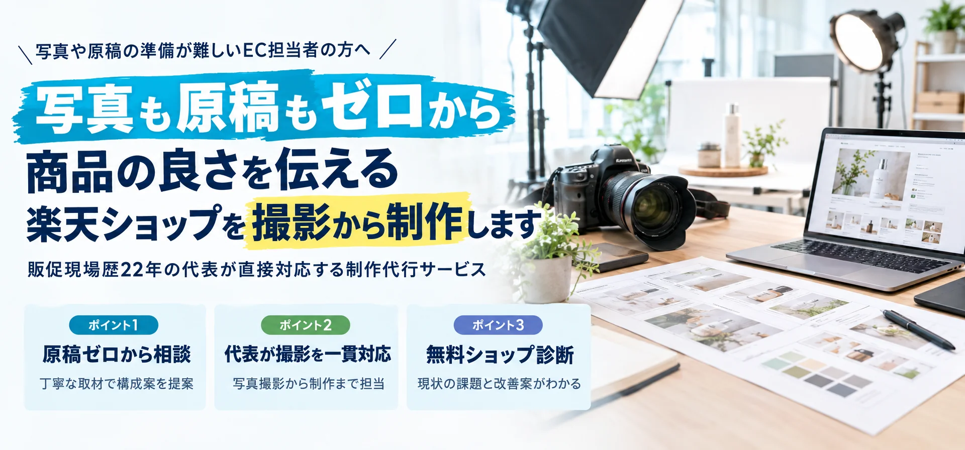 写真や原稿の準備が難しいEC担当者の方へ写真も原稿もゼロから商品の良さを伝える 楽天ショップを撮影から制作します