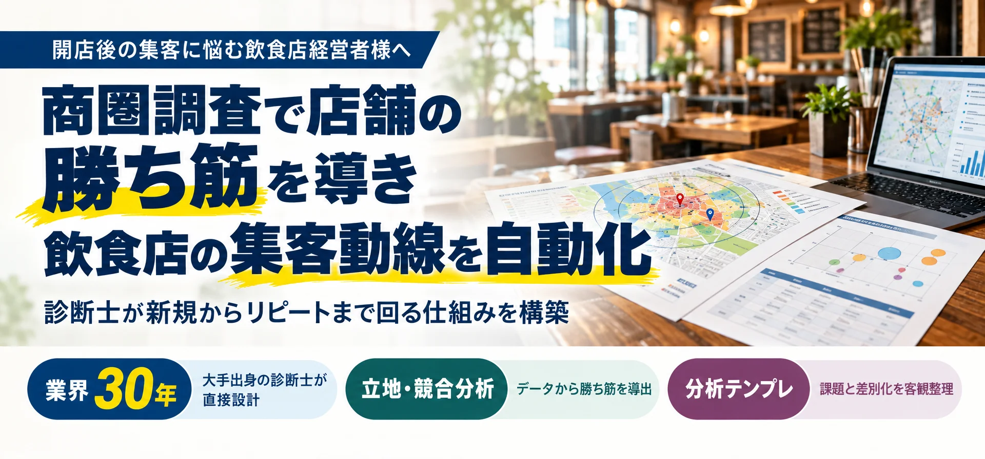 開店後の集客に悩む飲食店経営者様へ商圏調査で店舗の勝ち筋を導き 飲食店の集客動線を自動化