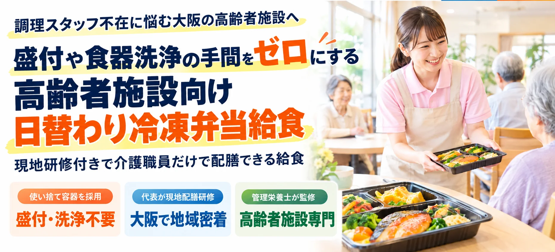 調理スタッフ不在に悩む大阪の高齢者施設へ盛付や食器洗浄の手間をゼロにする 高齢者施設向け日替わり冷凍弁当給食