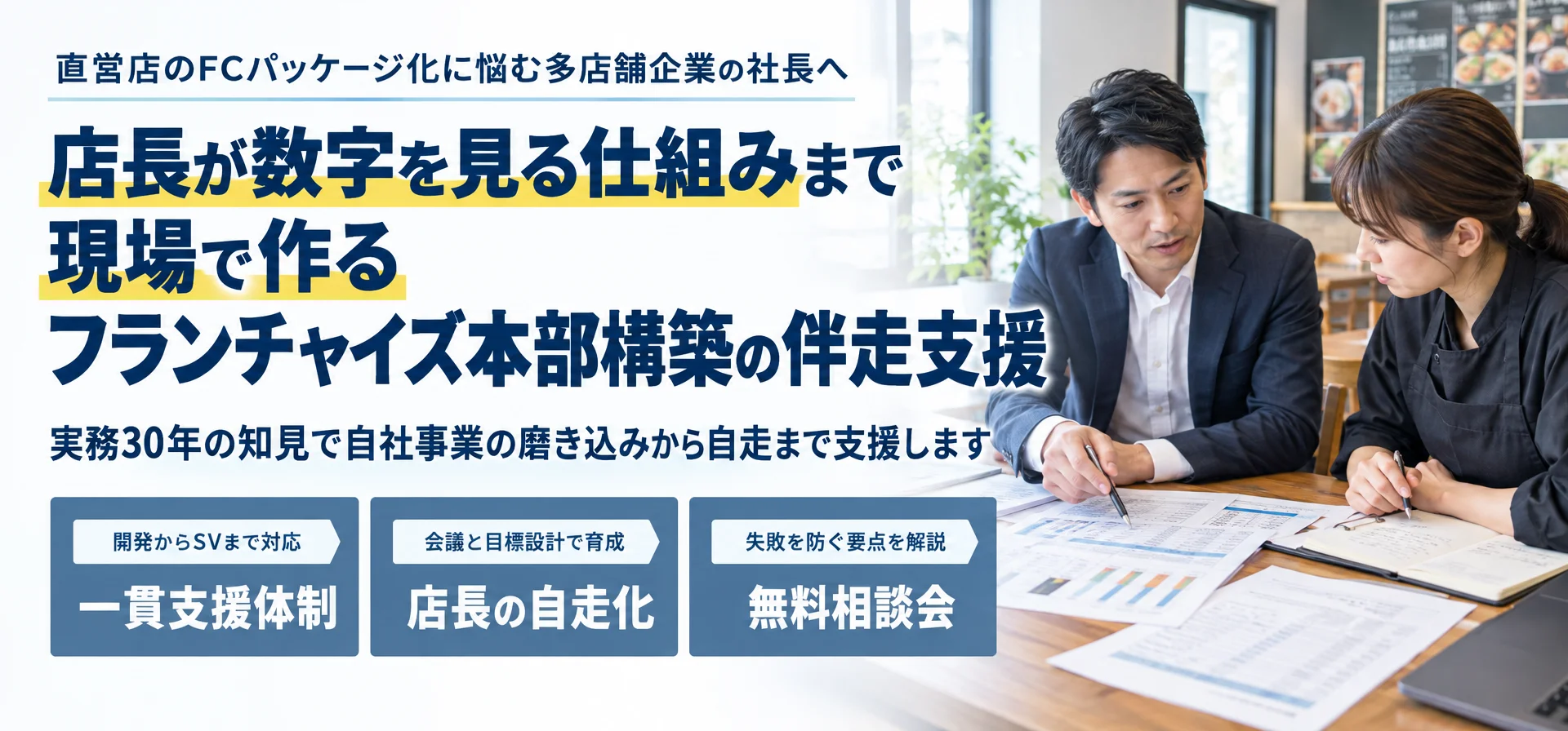 直営の多店舗展開に悩むサービス業の社長へ店長が自ら数字を追う仕組みまで現場で作る フランチャイズ本部立ち上げ支援