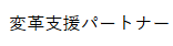 株式会社 変革支援パートナー