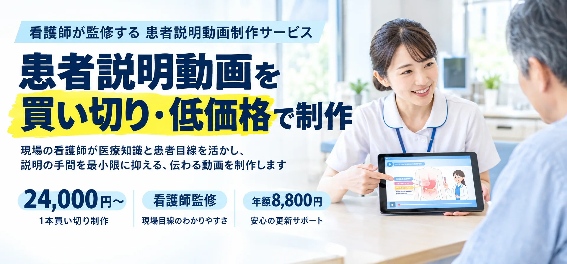 看護師が監修する 患者説明動画制作サービス患者説明動画を 買い切り・低価格で制作