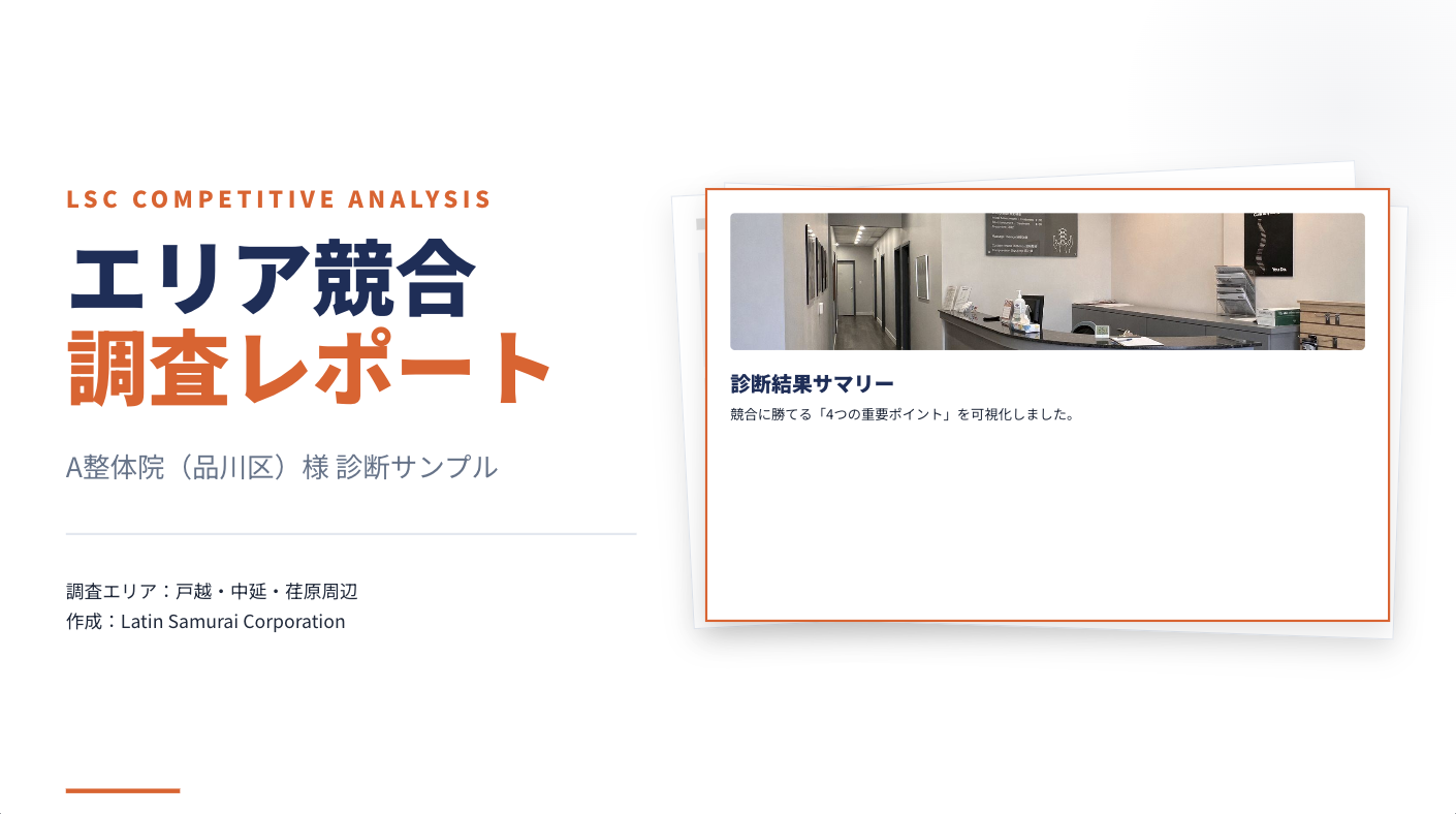 競合調査レポートとは