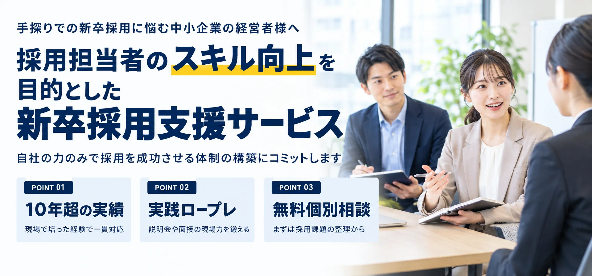 手探りでの新卒採用に悩む中小企業の経営者様へ採用担当者のスキル向上を目的とした 新卒採用支援サービス