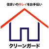クリーンガード