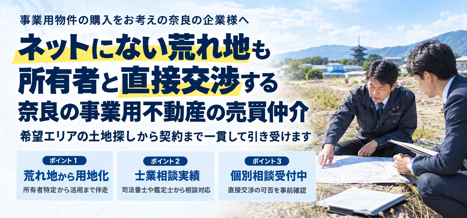 事業用物件の購入をお考えの奈良の企業様へ荒れ地も所有者と直接交渉する 奈良の事業用不動産売買仲介