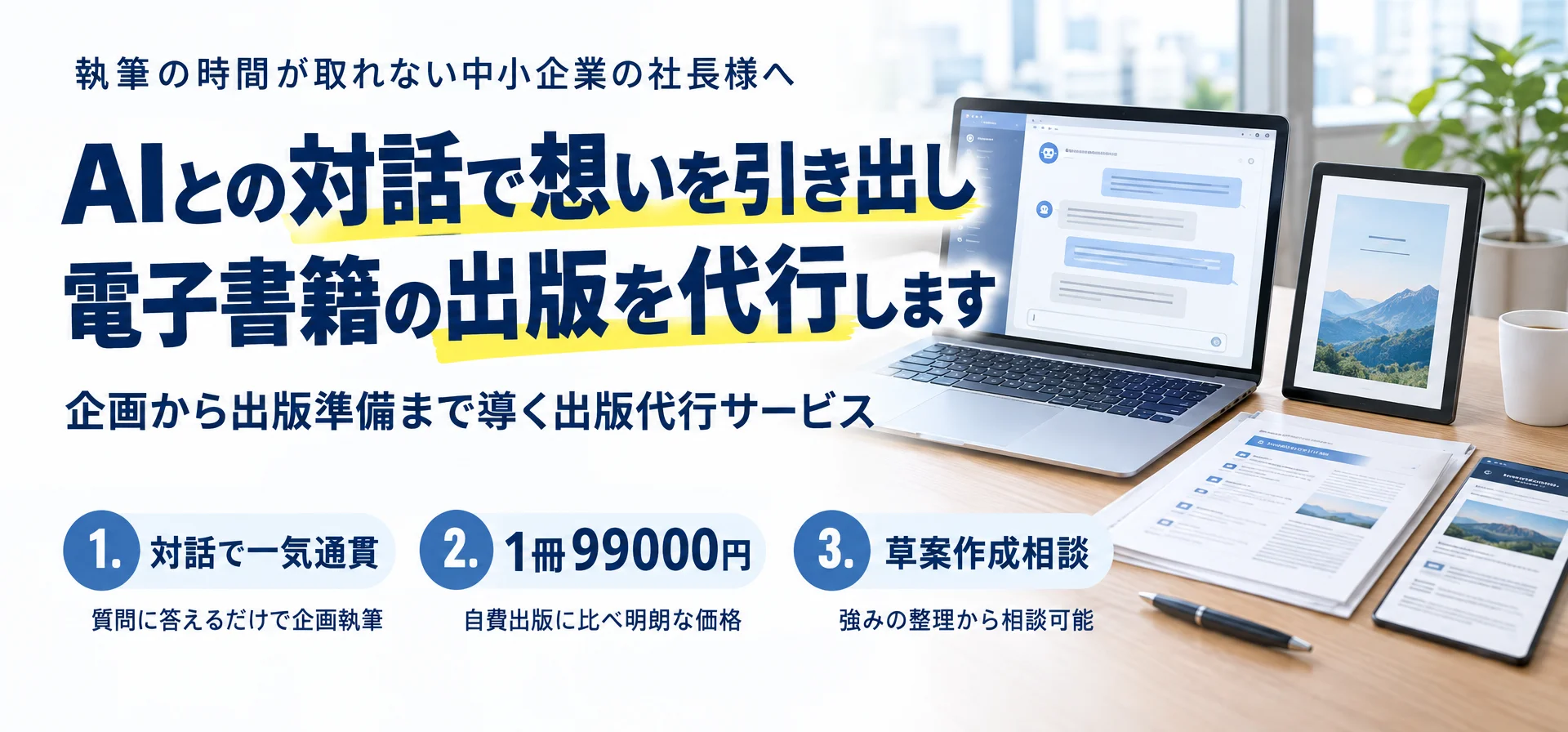 執筆の時間が取れない中小企業の社長様へ社長の想いをAI対話で棚卸しして 電子書籍の出版代行を進めます