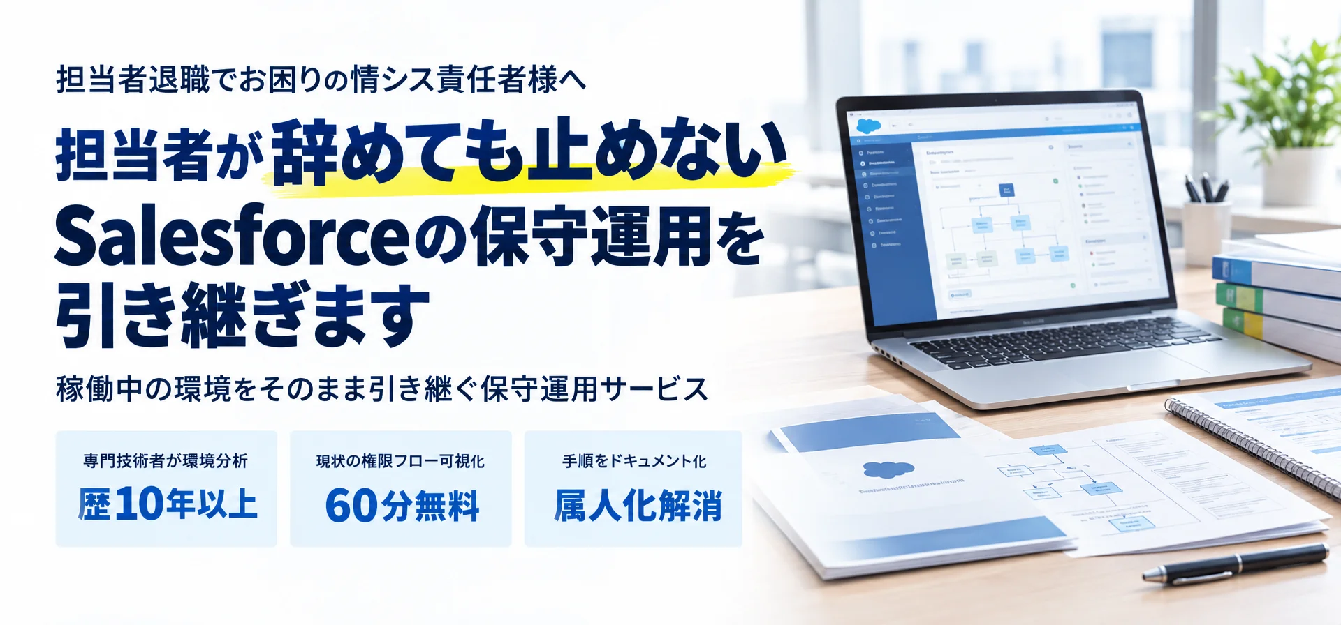 担当者退職でお困りの情シス責任者様へ担当者が辞めても止めない Salesforceの保守運用を引き継ぎます