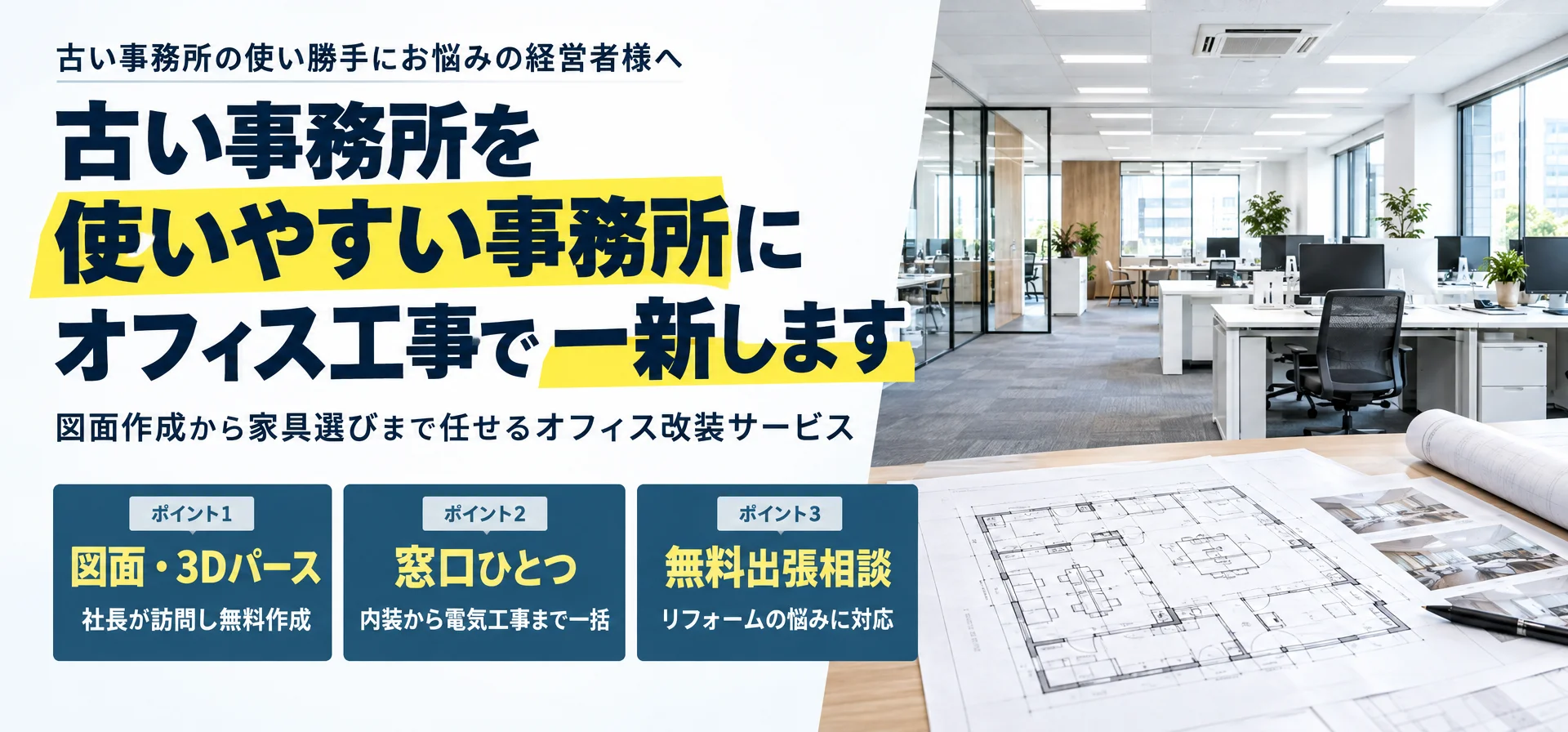 古い事務所の使い勝手にお悩みの経営者様へ古い事務所を使いやすい事務所に オフィス工事で一新します