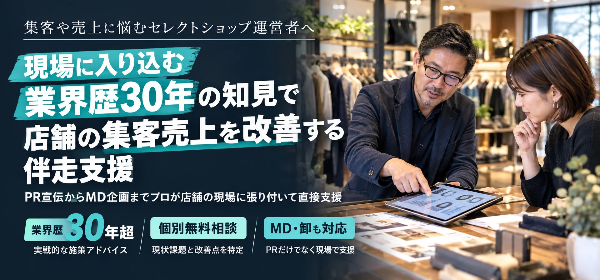 集客や売上に悩むセレクトショップ運営者へ現場に入り込む業界歴30年の知見で 店舗の集客売上を改善する伴走支援