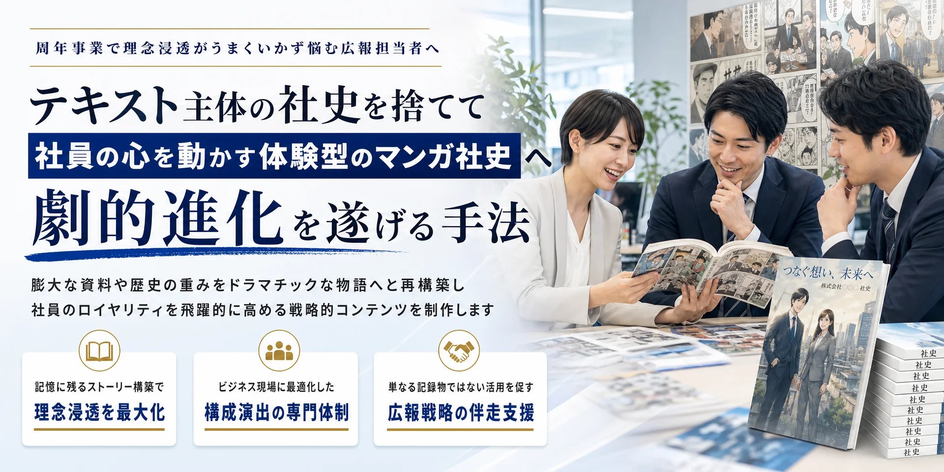 周年事業で理念浸透がうまくいかず悩む広報担当者へテキスト主体の社史を捨てて社員の心を動かす体験型のマンガ社史へ劇的進化を遂げる手法