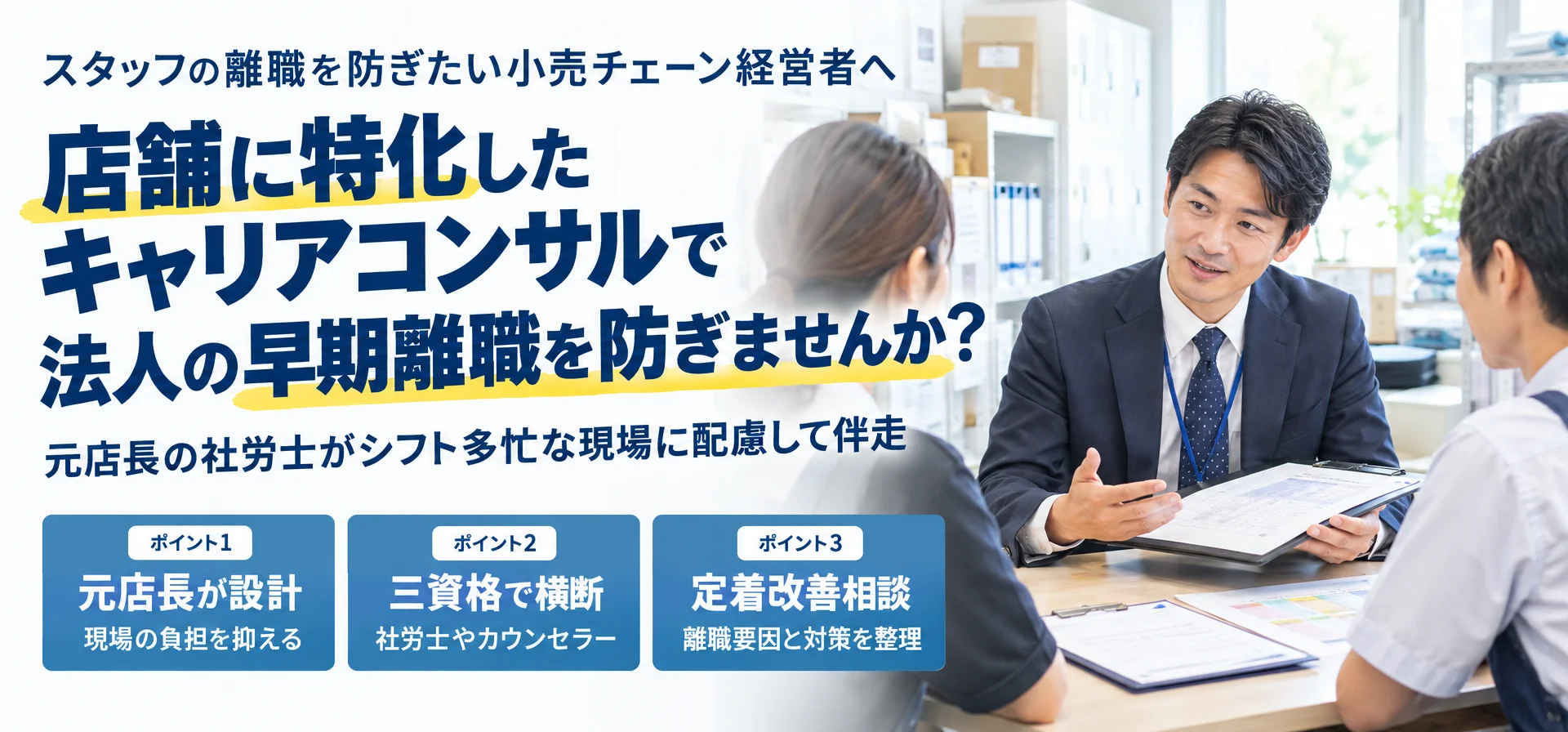 スタッフの離職を防ぎたい小売チェーン経営者へ店舗に特化したキャリアコンサルで 法人の早期離職を防ぎませんか？