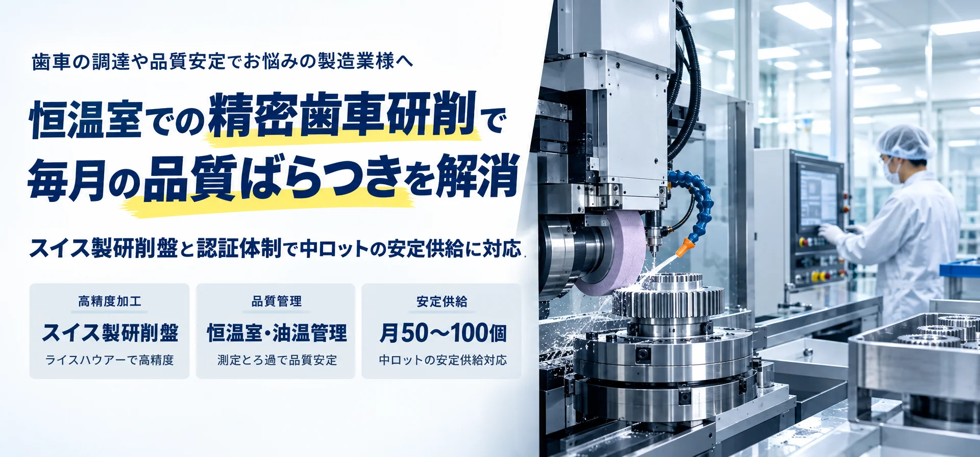 歯車の調達や品質安定でお悩みの製造業様へ恒温室での精密歯車研削で 毎月の品質ばらつきを解消