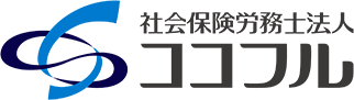 社会保険労務士法人ココフル