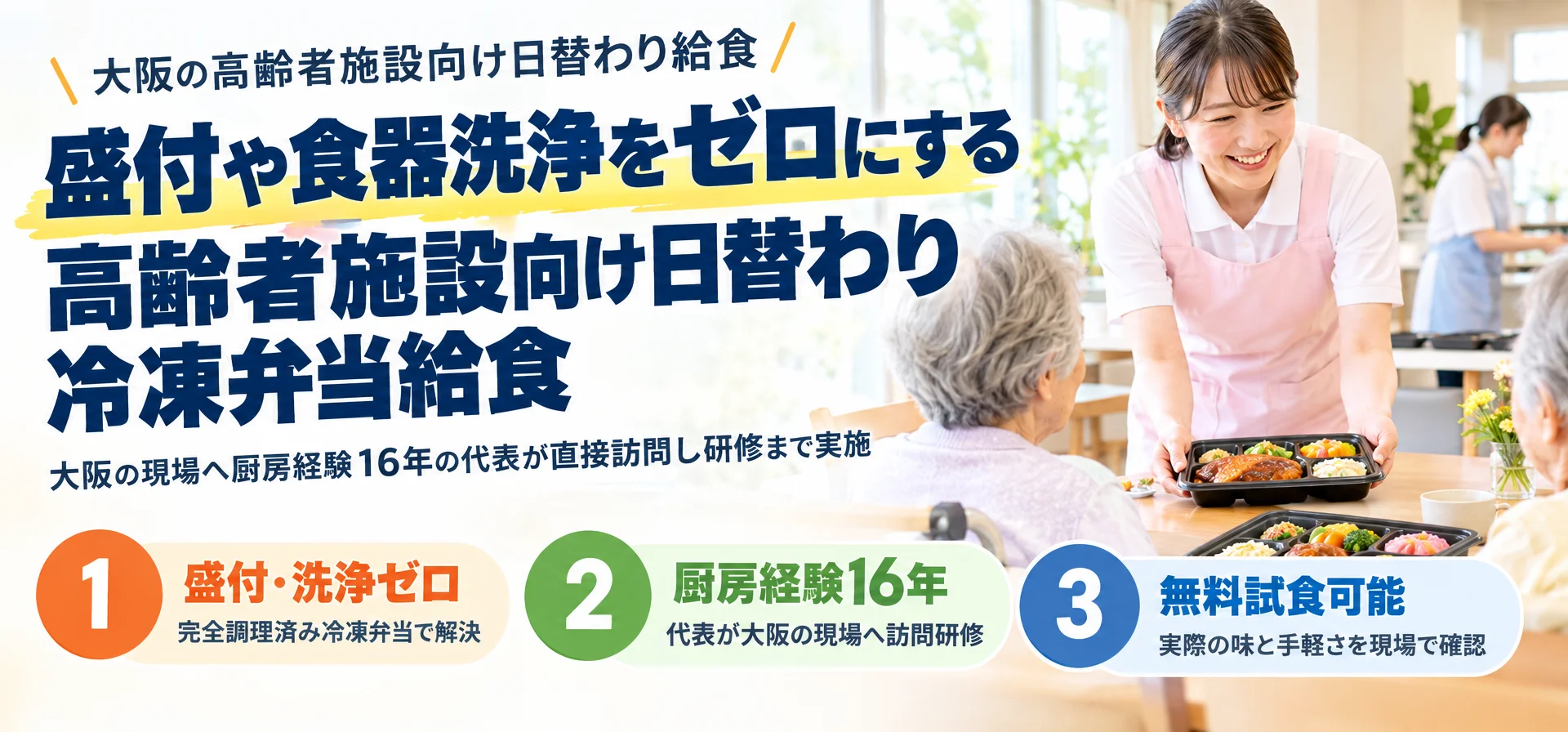 大阪の高齢者施設向け日替わり給食盛付や食器洗浄をゼロにする 高齢者施設向け日替わり冷凍弁当給食