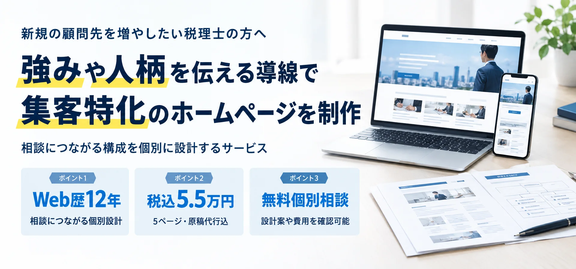 新規の顧問先を増やしたい税理士の方へ強みや人柄を伝える導線で 集客特化のホームページを制作