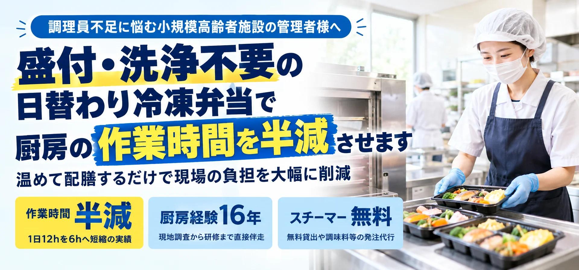 調理員不足に悩む小規模高齢者施設の管理者様へ盛付・洗浄不要の日替わり冷凍弁当で 厨房の作業時間を半減させます
