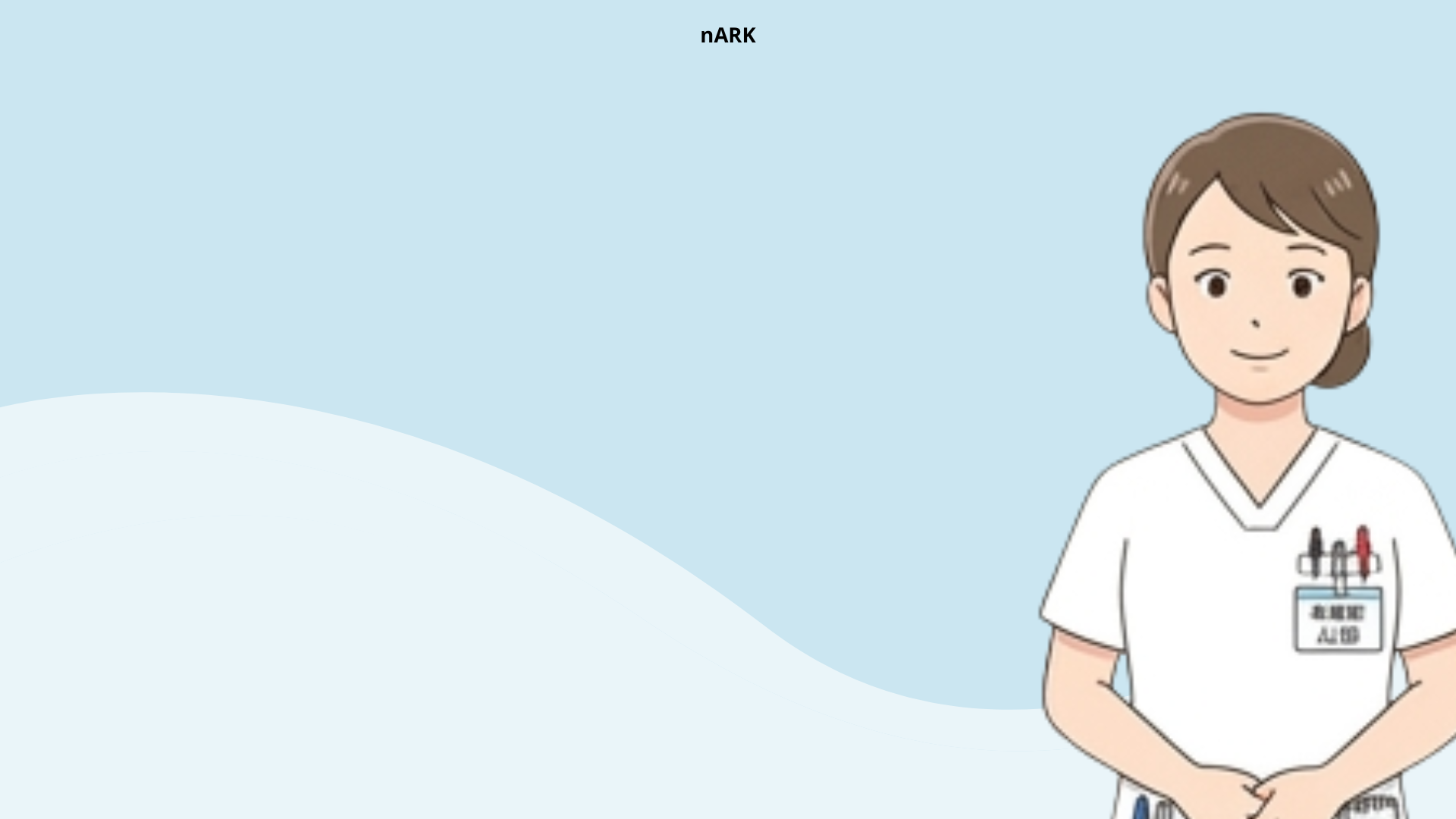 説明に時間がかかりすぎる医療機関の悩みを解決看護師だからできる<span class="blueBack">患者に寄り添う「伝わる」動画</span>で
説明の質と効率を<span class="underline">劇的に</span>向上