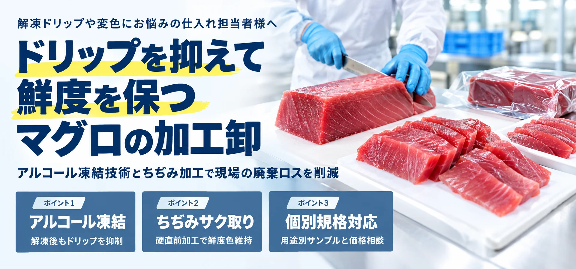 解凍ドリップや変色にお悩みの仕入れ担当者様へドリップを抑えて鮮度を保つ マグロの加工卸