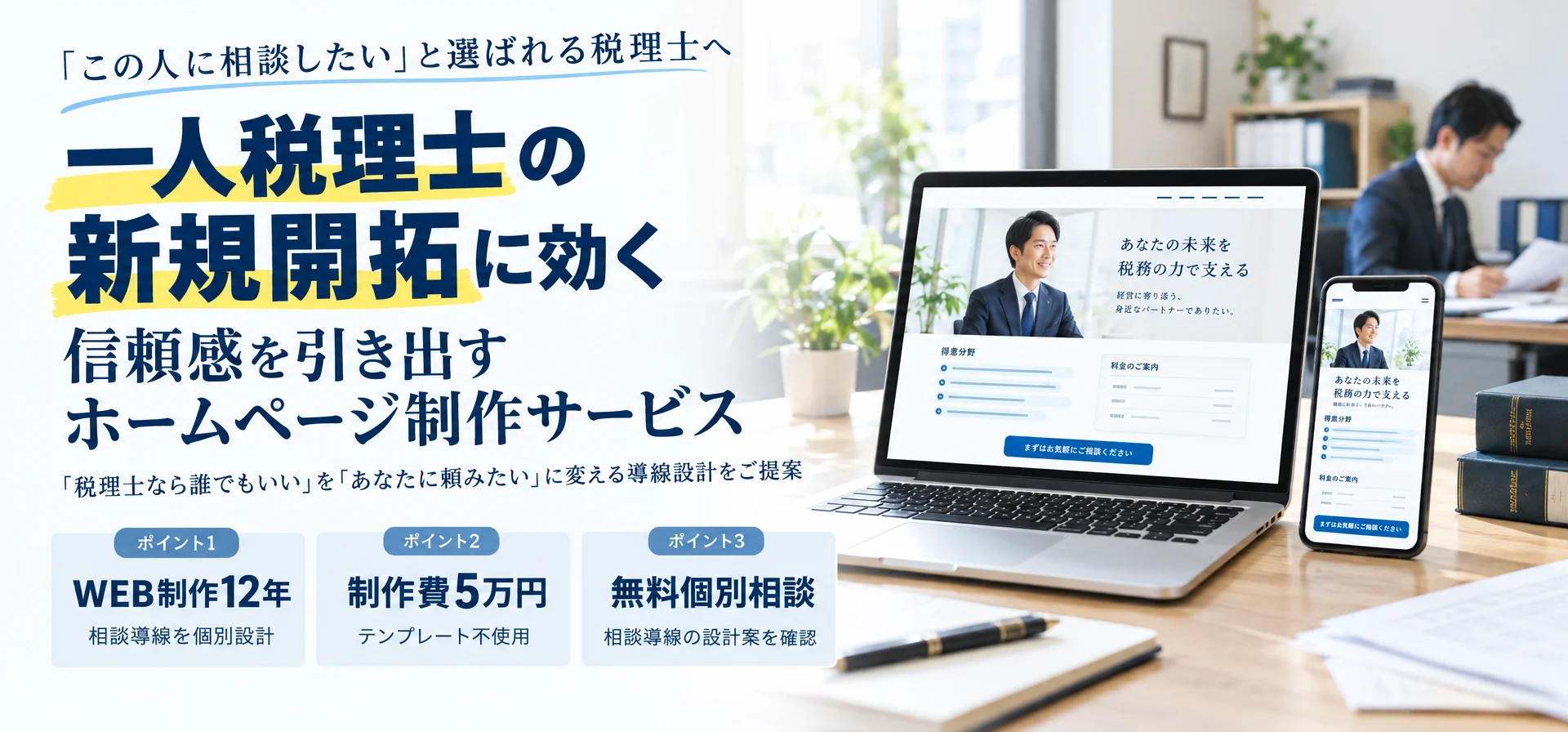 「この人に相談したい」と選ばれる税理士へ一人税理士の新規開拓に効く 信頼感を引き出すホームページ制作サービス