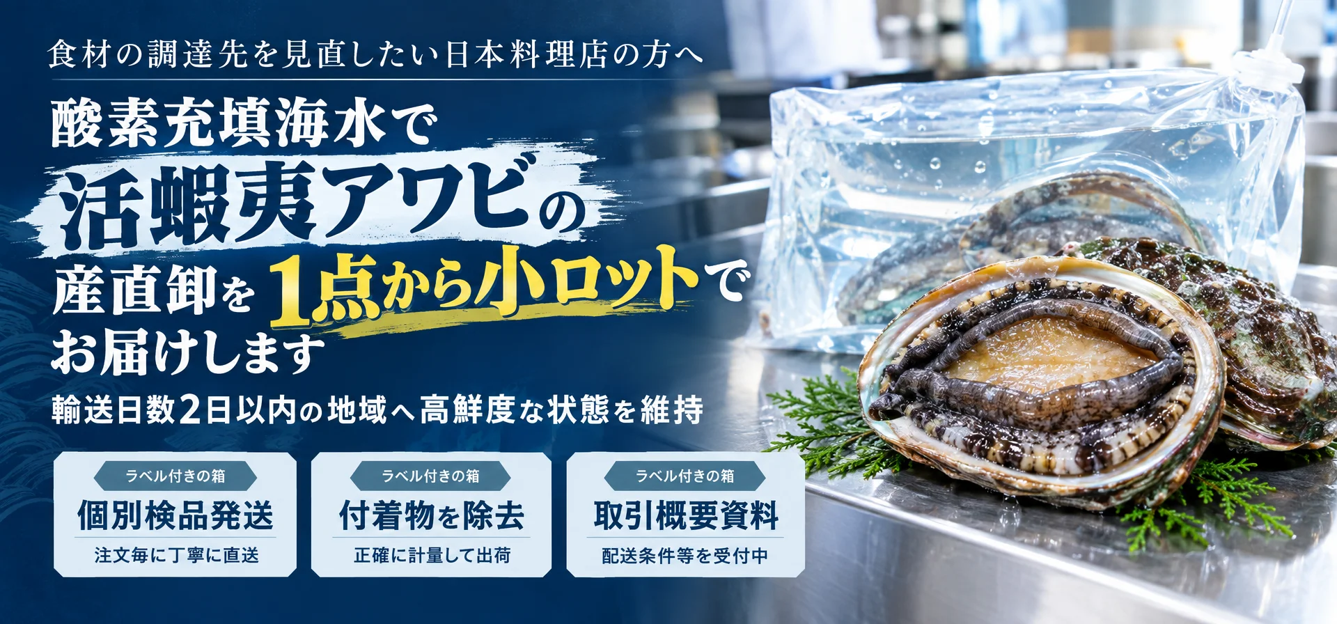 食材の調達先を見直したい日本料理店の方へ酸素充填海水で活蝦夷アワビの産直卸を 1点から小ロットでお届けします