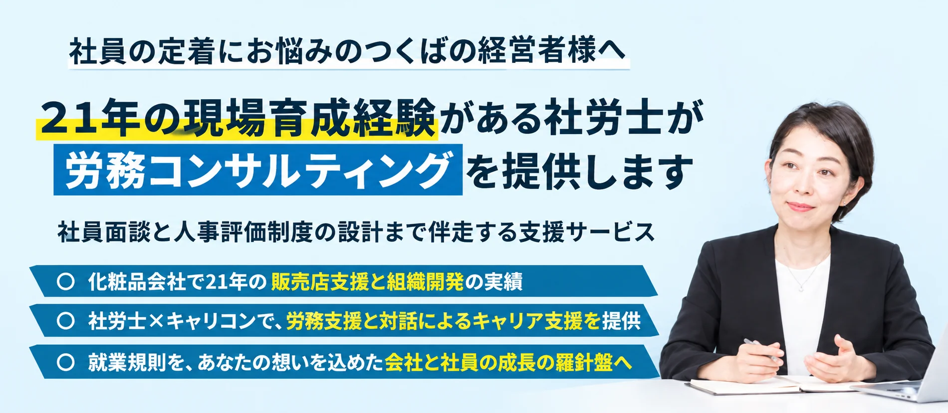 社員の定着にお悩みのつくばの経営者様へ21年の現場育成経験がある社労士が 労務コンサルティングを提供します