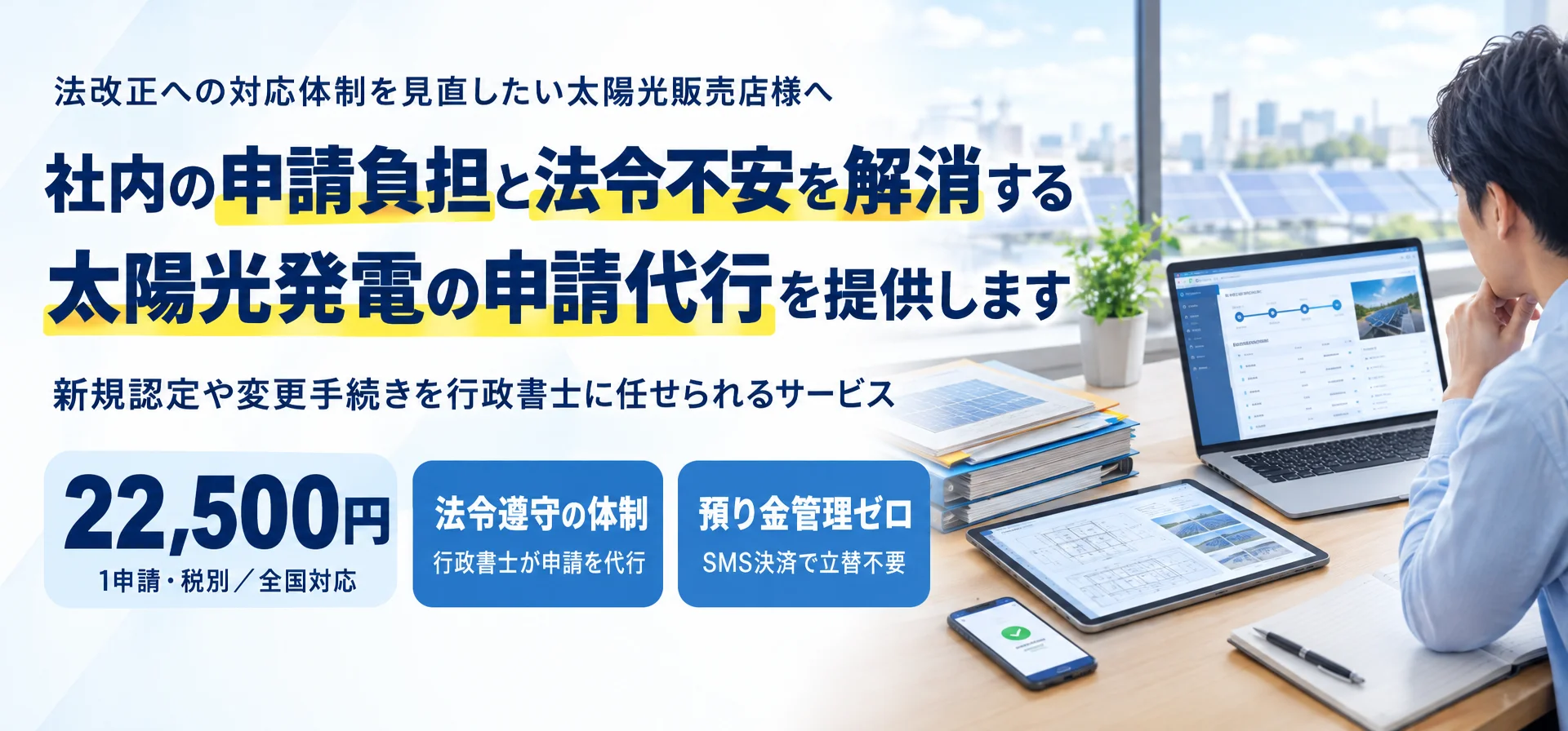 法改正への対応体制を見直したい太陽光販売店様へ社内の申請負担と法令不安を解消する 太陽光発電の申請代行を提供します