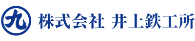 株式会社　井上鉄工所