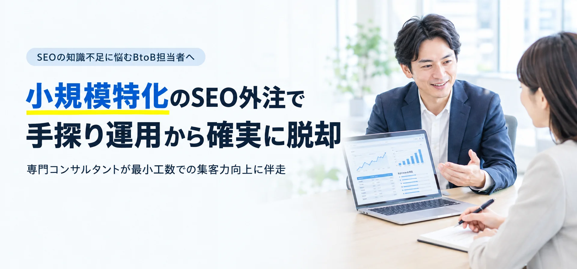 SEOの知識不足に悩むBtoB担当者へ小規模特化のSEO外注で 手探り運用から確実に脱却