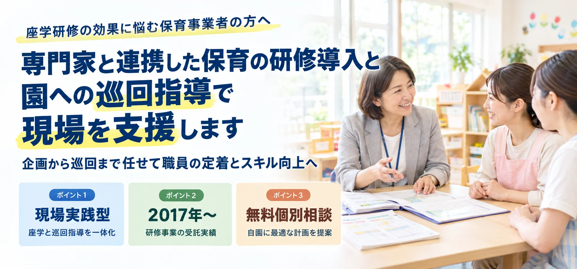 座学研修の効果に悩む保育事業者の方へ専門家と連携した保育の研修導入と 園への巡回指導で現場を支援します